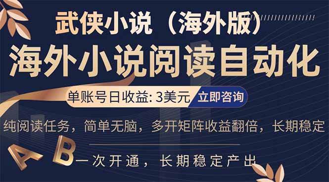 （17764期）海外武侠小说挂机，单张号日赚 3 美金，看武侠小说赚美金，网文阅读项目，长期稳定收益…-副业资源网