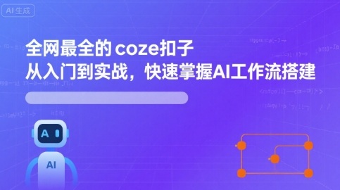 全网最全的coze扣子从入门到实战，快速掌握AI工作流搭建-副业资源网