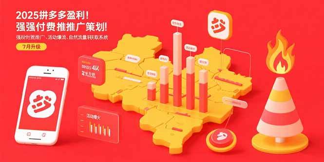 （15509期）2025拼多多盈利地图：强付费推广策略/活动爆流/自然流量获取系统(7月更新)-副业资源网