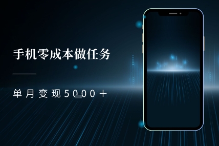 零成本做任务，任务简单，数量也比较多，单月变现5k+-副业资源网