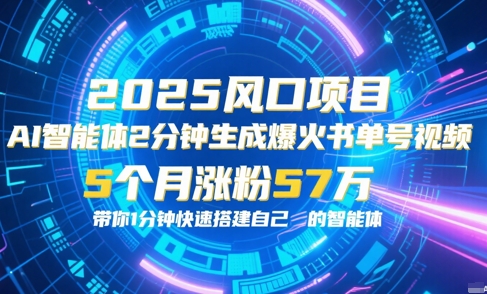 AI智能体2分钟一键生成爆火书单号原创视频，5个月涨粉57w，带你零代码1分钟搭建智能体-副业资源网