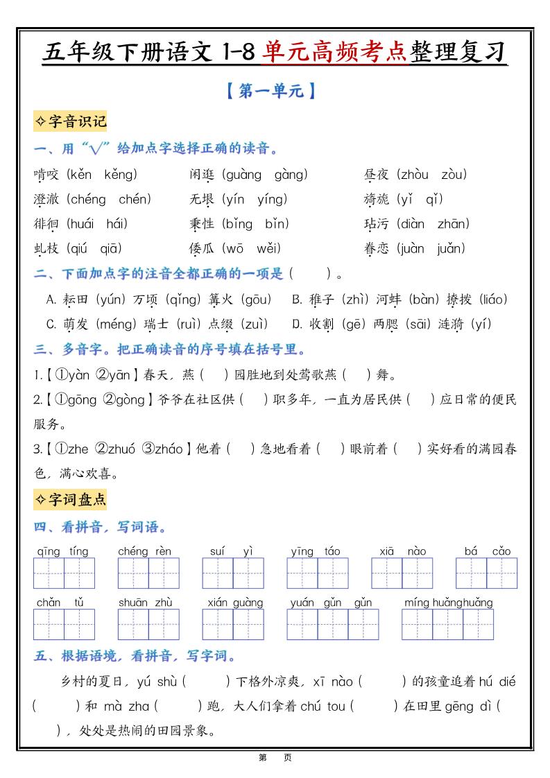五年级下语文1-8单元高频考点整理与复习-副业资源网