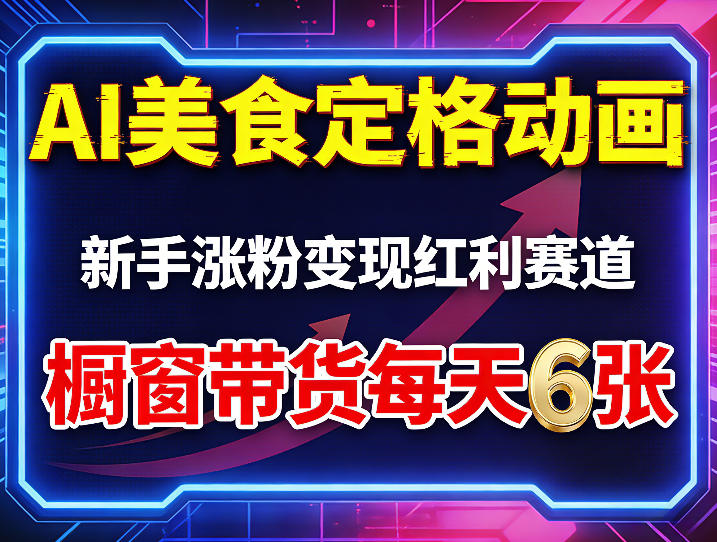 AI美食定格动画，新手涨粉变现红利赛道，橱窗带货每天6张+收徒变现-副业资源网