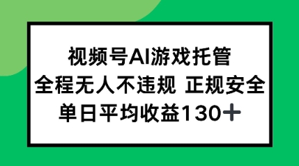 2025最新AI挂机任务，全程无人不违规，操作简单，单日平均收益130+-副业资源网