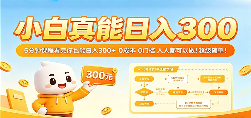 小白真能日入300！5分钟课程看完你也能日入300+ 0成本0门槛人人都可以做！-副业资源网