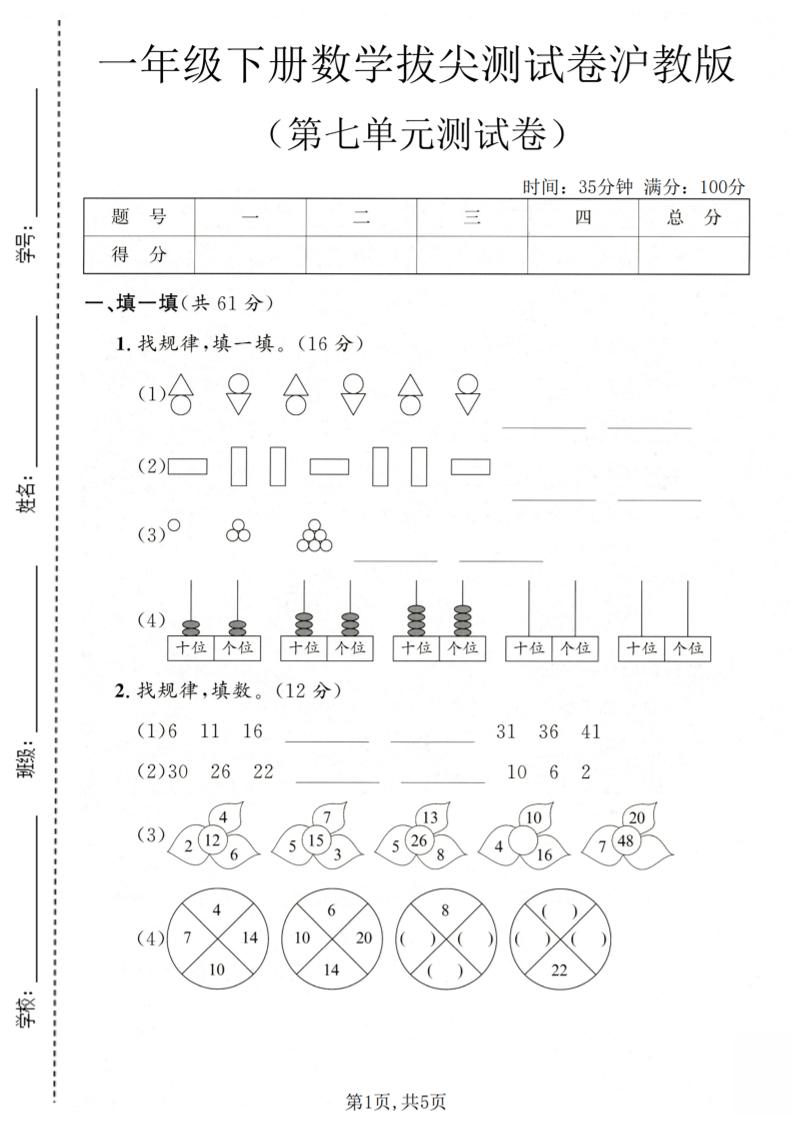 一年级下数学第七单元拔尖测试卷《沪教版》-副业资源网
