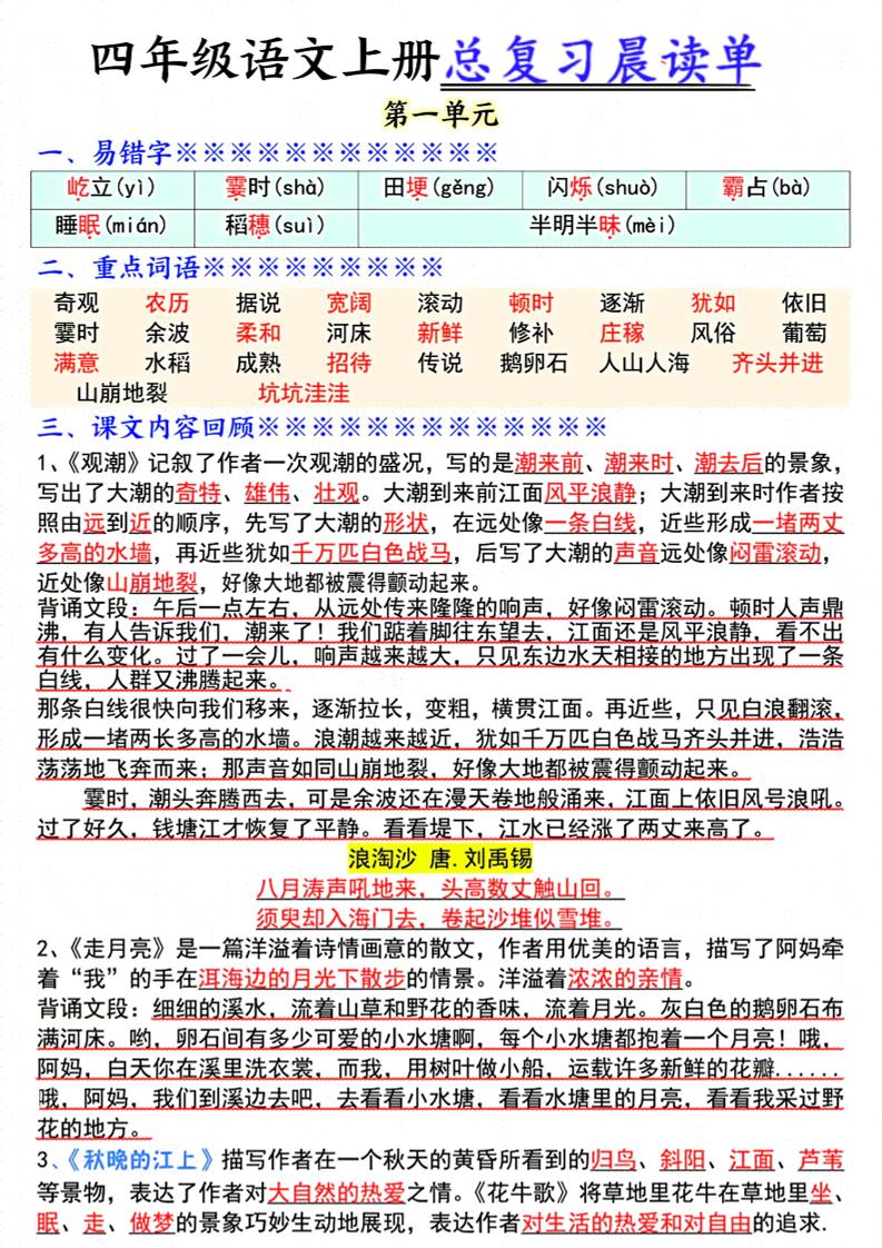 四上语文总复习1-8单元晨读单（17页）-副业资源网