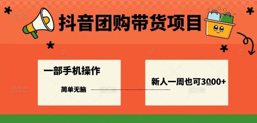 抖音团购带货项目，一部手机简单操作，一周3k+-副业资源网