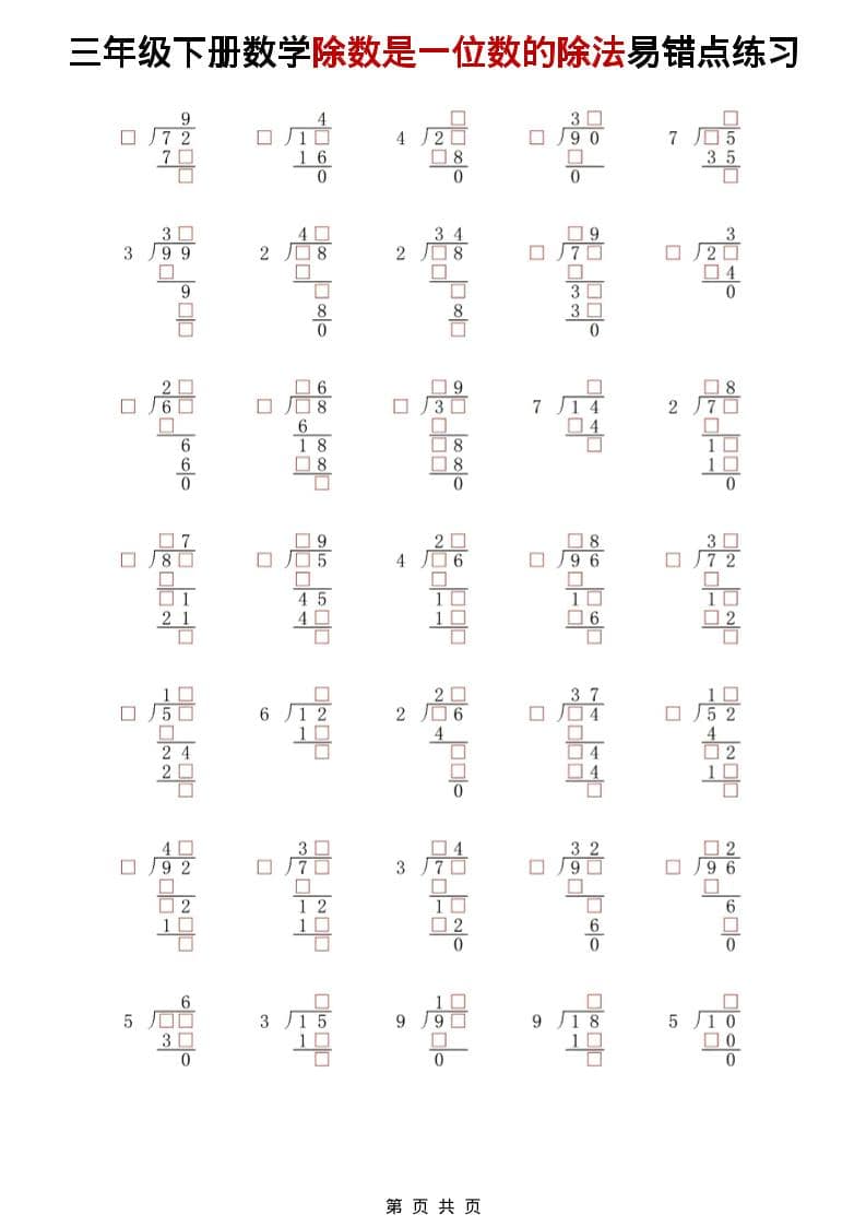 三年级下数学除法是一位数的除法易错点练习-副业资源网