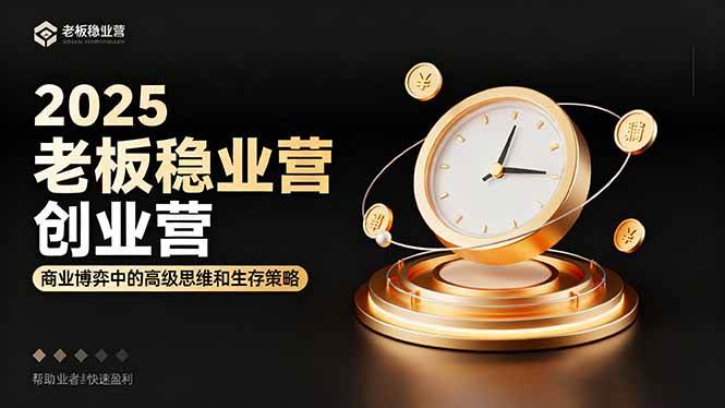 （16271期）2025老板稳赚创业营：商业博弈中高级思维和生存策略，帮助创业者快速盈利-副业资源网