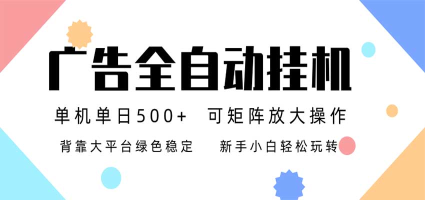24小时广告全自动挂机,日收益500+,无限矩阵,上手简单小白可做-副业资源网