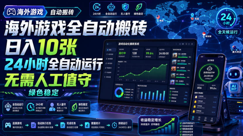 海外游戏全自动搬砖,日入10张,24小时全自动运行,无需人工值守,绿色稳定!【揭秘】-副业资源网