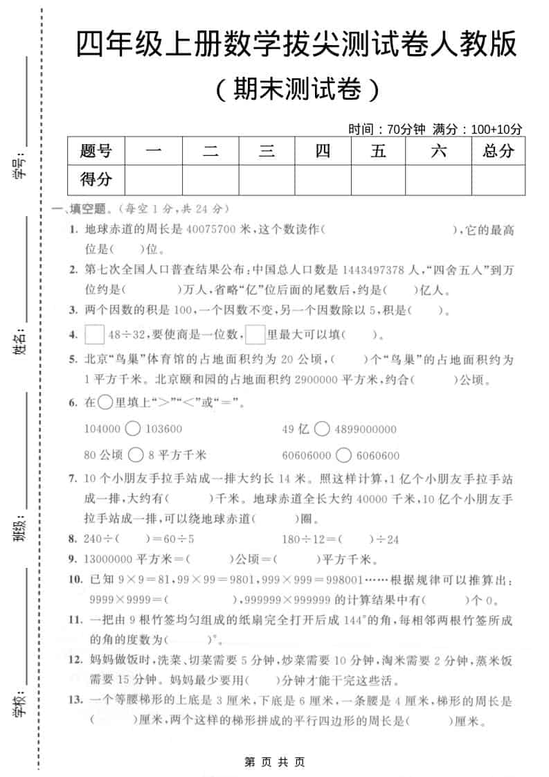 四年级上数学期末拔尖测试卷5《人教版》-副业资源网