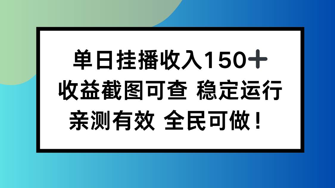 (16502期)单日挂播收入150+,收益截图可查 稳定运行,全民可做!-副业资源网