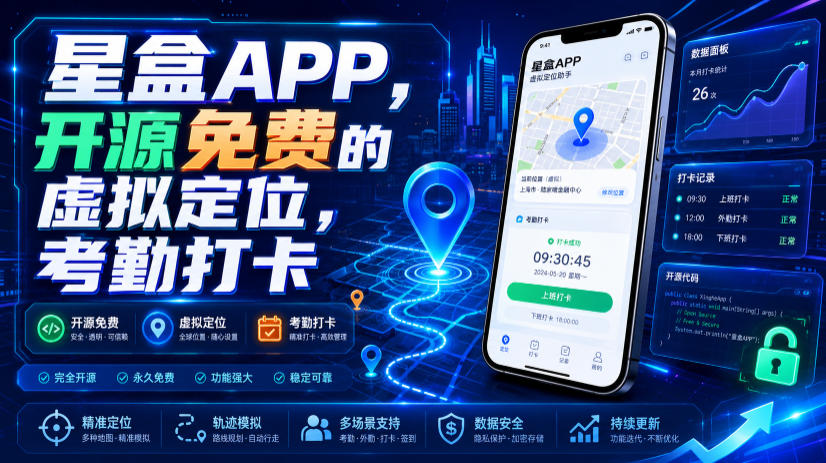 星盒APP，开源免费的虚拟定位，考勤打卡-副业资源网