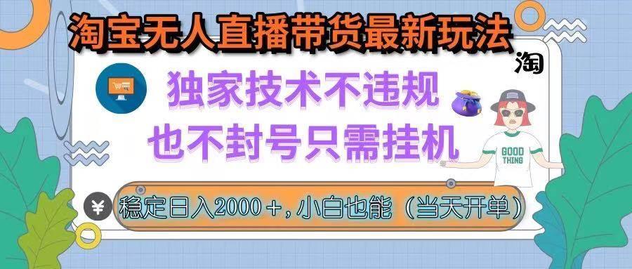 （15790期）淘宝无人直播带货最新玩法，独家技术不违规，也不封号，只需挂机， 稳…-副业资源网