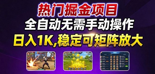 热门游戏搬砖项目，全自动无需手动操作，日入1K，稳定可矩阵放大，长期可做的好项目【揭秘】-副业资源网