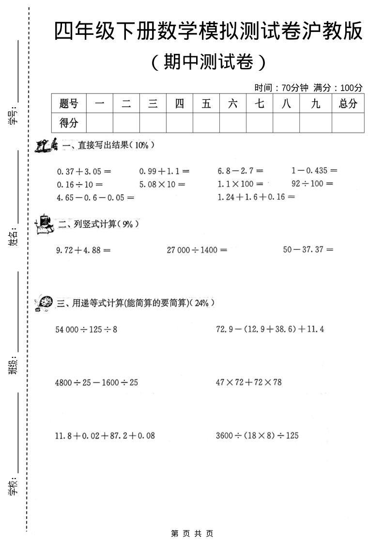 四年级下数学期中模拟测试卷《沪教版》-副业资源网