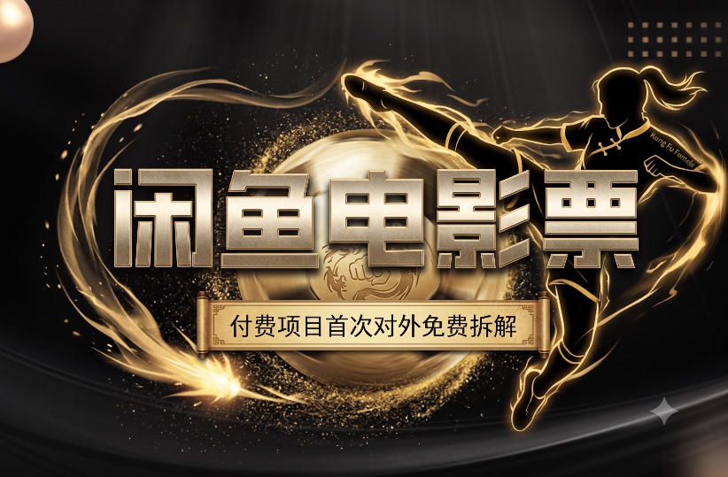 一部功夫女足，再次颠覆了我对闲鱼电影票的认知，旺季一月打底1W+-副业资源网