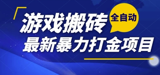 热门副业，全自动游戏打金搬砖，单账号一天收益1-2张，可多开矩阵操作日入1k【揭秘】-副业资源网