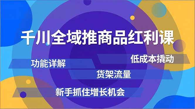 （16857期）千川全域推商品红利课，功能详解、低成本撬动、货架流量，新手抓住增长机会-副业资源网