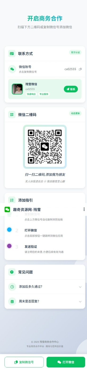 商务合作加微信带二维码展示源码-副业资源网
