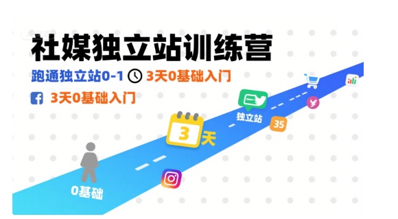 社媒独立站训练营，跑通独立站0-1，3天0基础入门-副业资源网