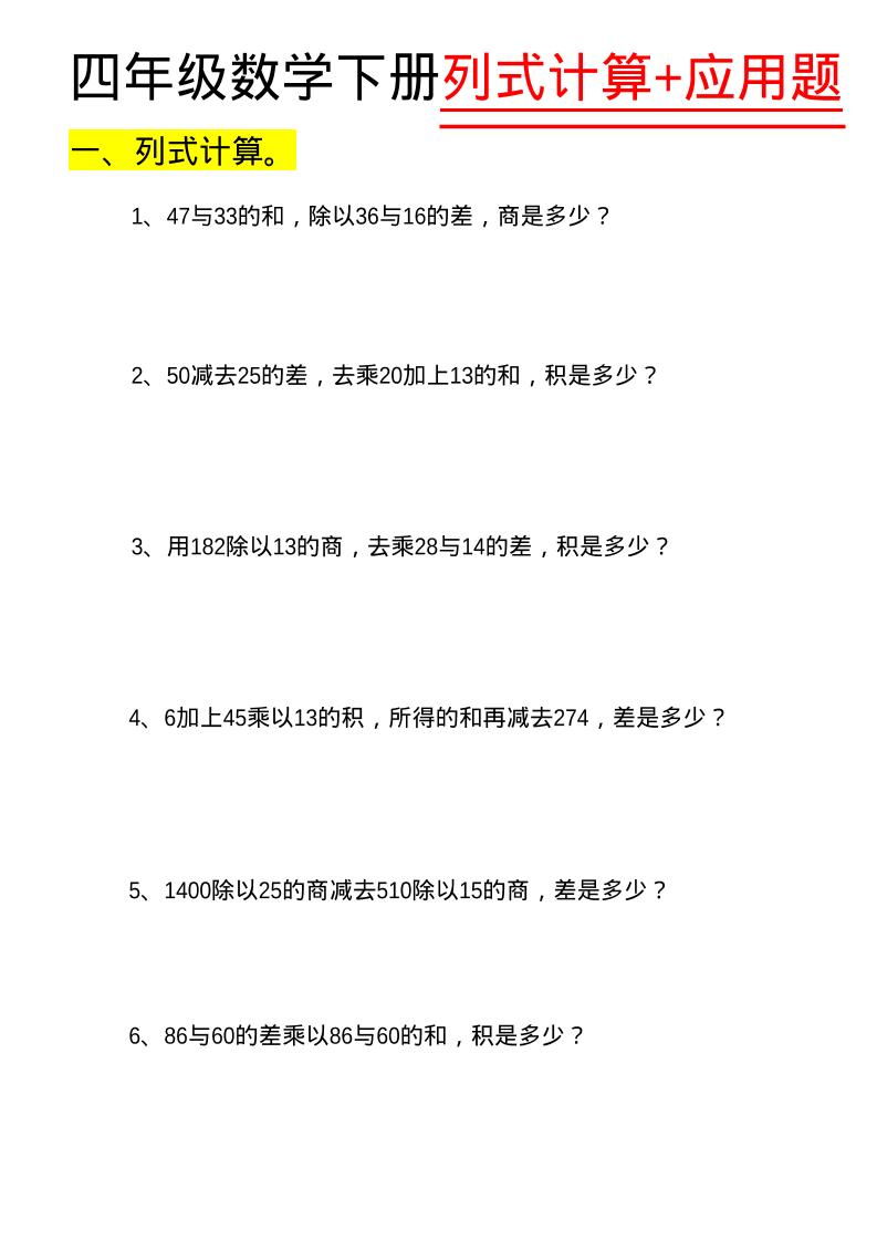 四年级下数学列式计算+应用题-副业资源网