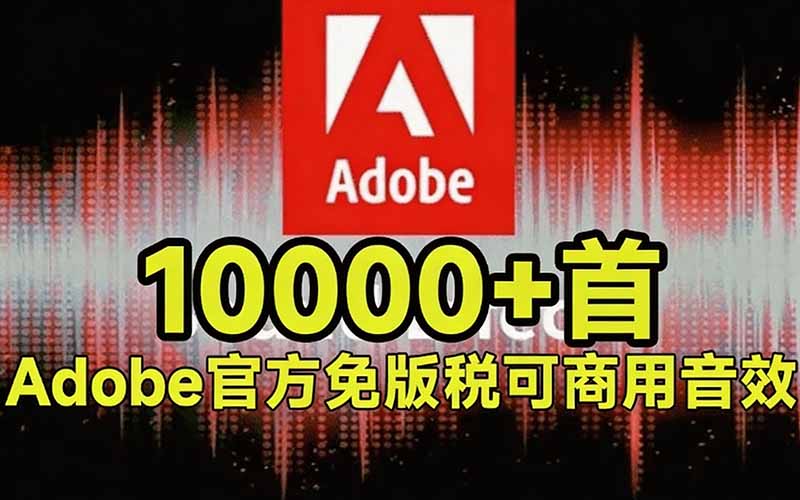 请称爆硬盘!Adobe 和 达芬奇 官方提供的高品质免版税音效库, 10000+ 免费商用音效合集,已离线打包 请称爆硬盘!Adobe 和 达芬奇 官方提供的高品质免版税音效库, 10000+ 免费商用音效合集,已离线打包