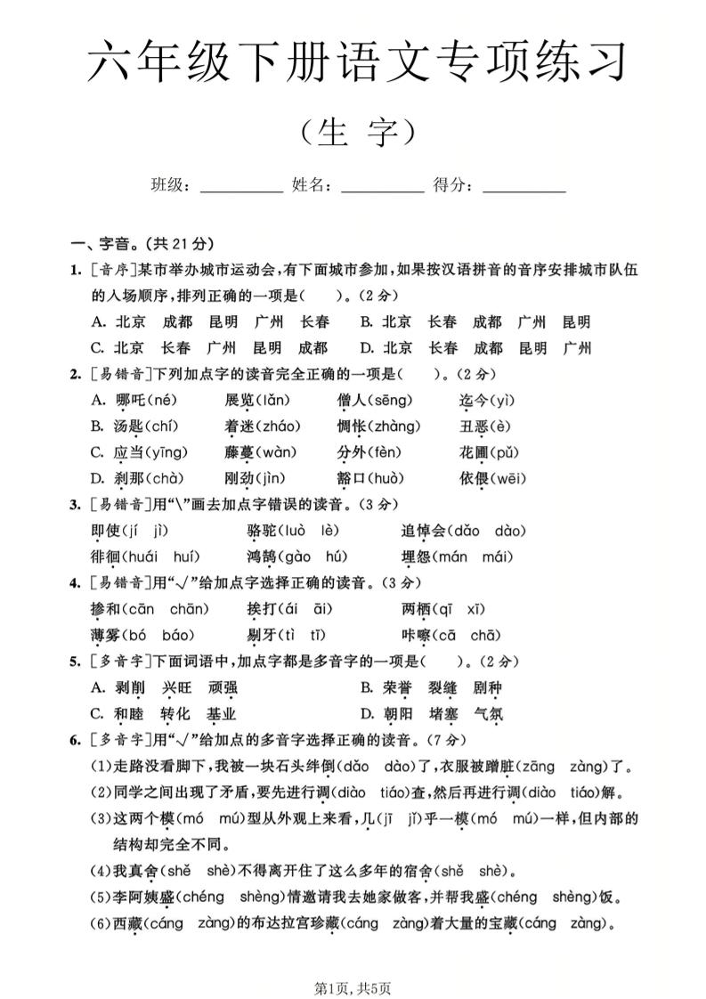 六年级下语文生字专项练习-副业资源网