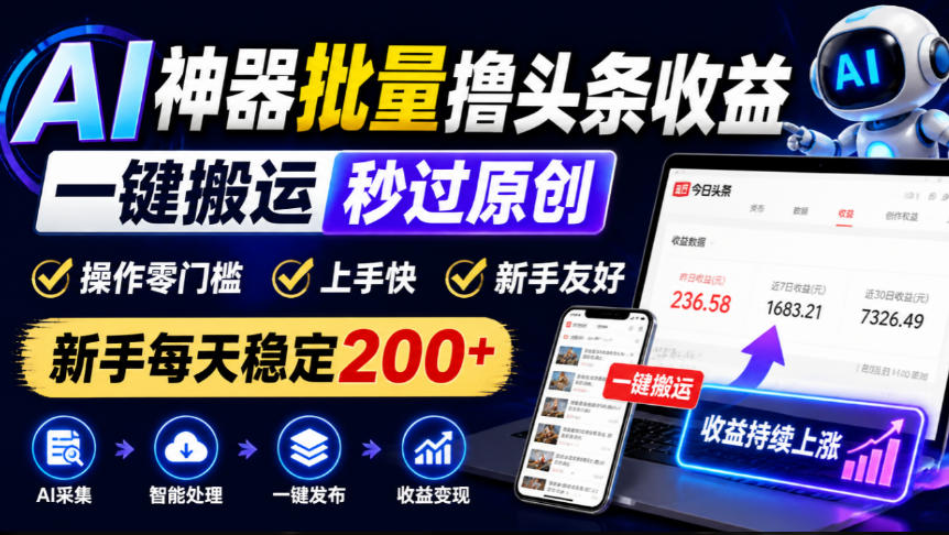 AI神器批量撸头条收益，一键搬运秒过原创，操作零门槛上手快，新手每天稳定200+【揭秘】-副业资源网