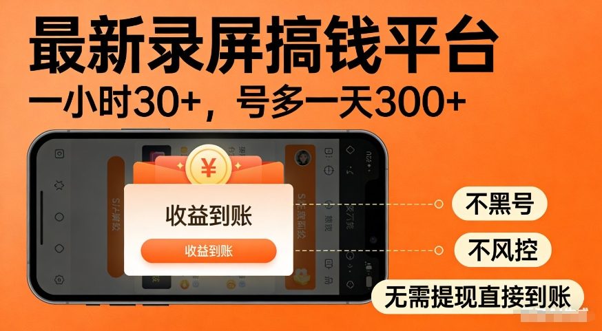 最新录屏搞钱平台,多号矩阵操作日入3张+,不风控,告别封号焦虑,收益直接到账【揭秘】-副业资源网