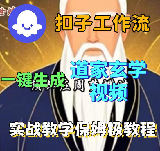 Coez扣子智能体工作流一键生成道教玄学视频工作流，保姆级搭建教学-副业资源网