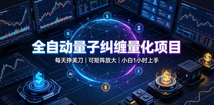 全自动量子纠缠量化项目,每天挣美刀,可矩阵放大,小白1小时上手【揭秘】-副业资源网