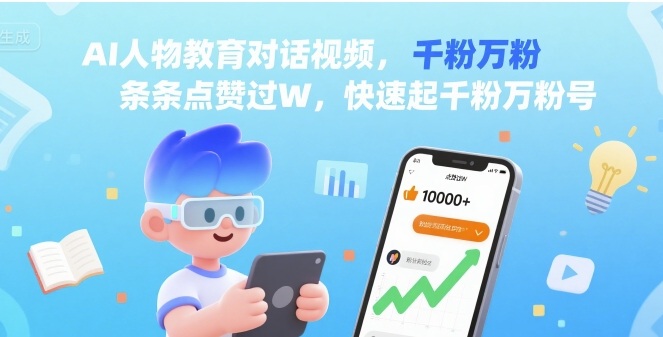AI人物教育对话视频，条条点赞过W，快速起千粉万粉号-副业资源网