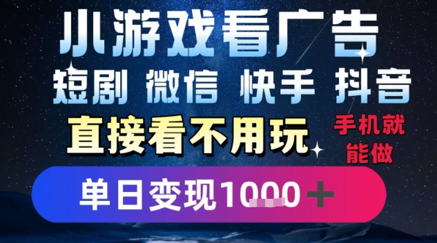 2025躺挣新招！一部手机，每天1小时，光看广告就能日入1k+，微信抖音快手通吃【揭秘】-副业资源网
