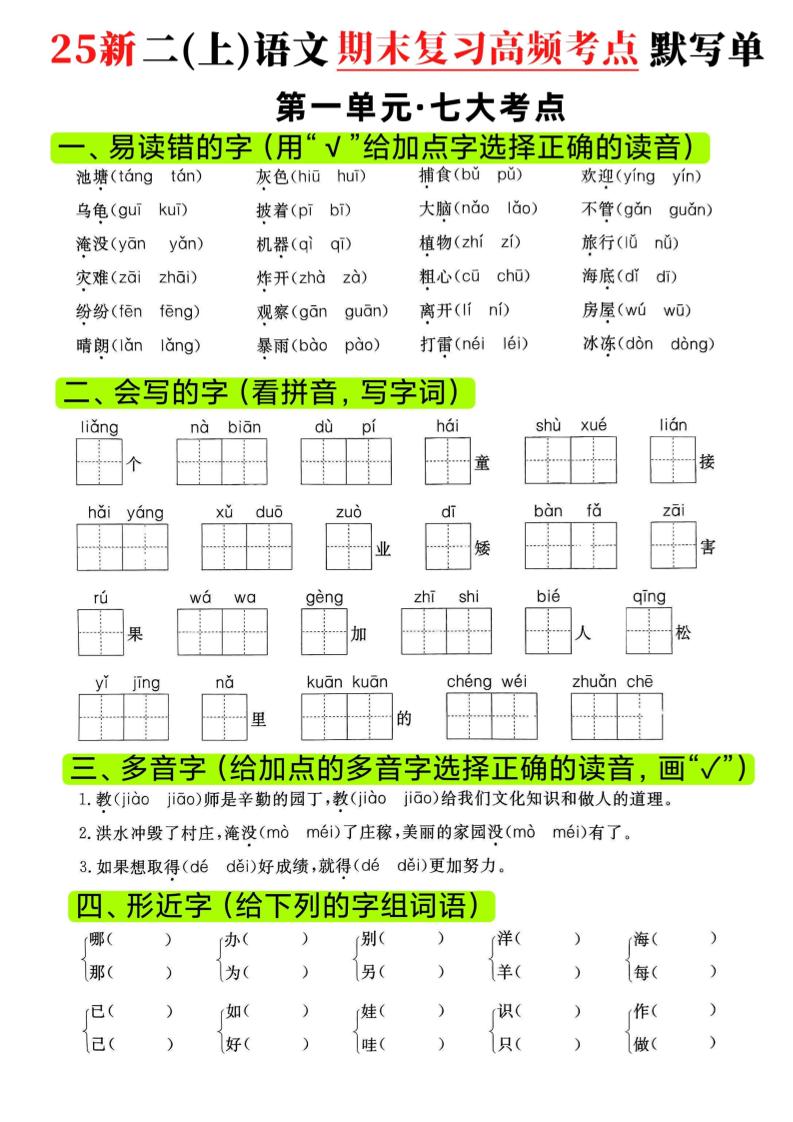 二年级上语文期末复习1-8单元高频考点默写单-副业资源网