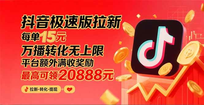 （15800期）抖音极速版拉新，平台大力扶持，每单15元，万播转化无上限，平台额外满…-副业资源网