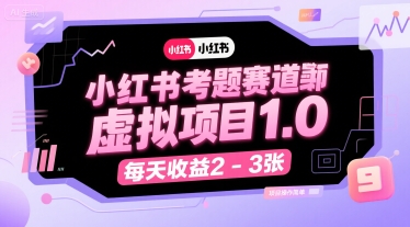 小红书考题赛道虚拟项目1.0，项目操作简单，每天收益2-3张-副业资源网