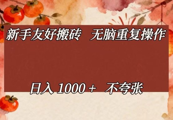 新手友好搬砖，无脑重复操作，日入1000+不夸张【揭秘】-副业资源网