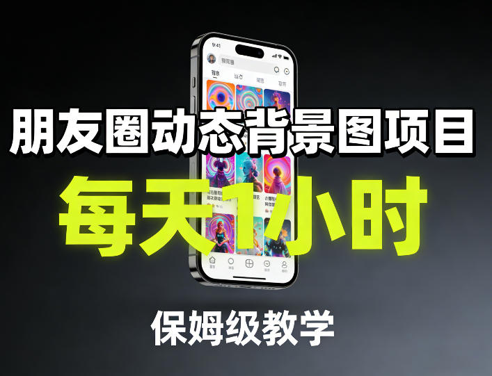 朋友圈动态背景图项目，每天1小时，保姆级教学-副业资源网