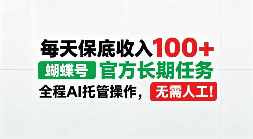 每天保底收入100＋，蝴蝶号官方长期任务，Ai操作无需人工！【揭秘】-副业资源网