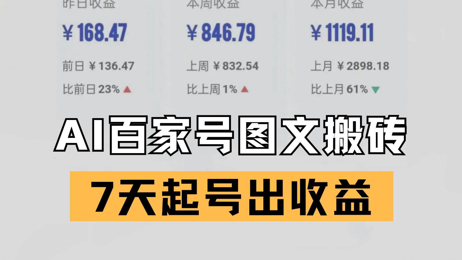 百家号搬砖新玩法 AI一键仿写爆文 7天起号出收益-副业资源网