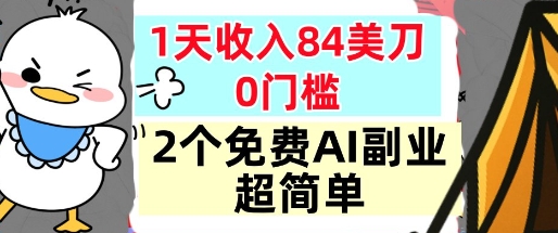 2个免费AI副业，1天收入84美刀，超简单，0门槛，小白轻松入手-副业资源网