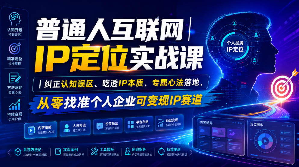 普通人互联网IP定位实战课｜纠正认知误区、吃透IP本质、专属心法落地，从零找准个人企业可变现IP赛道-副业资源网