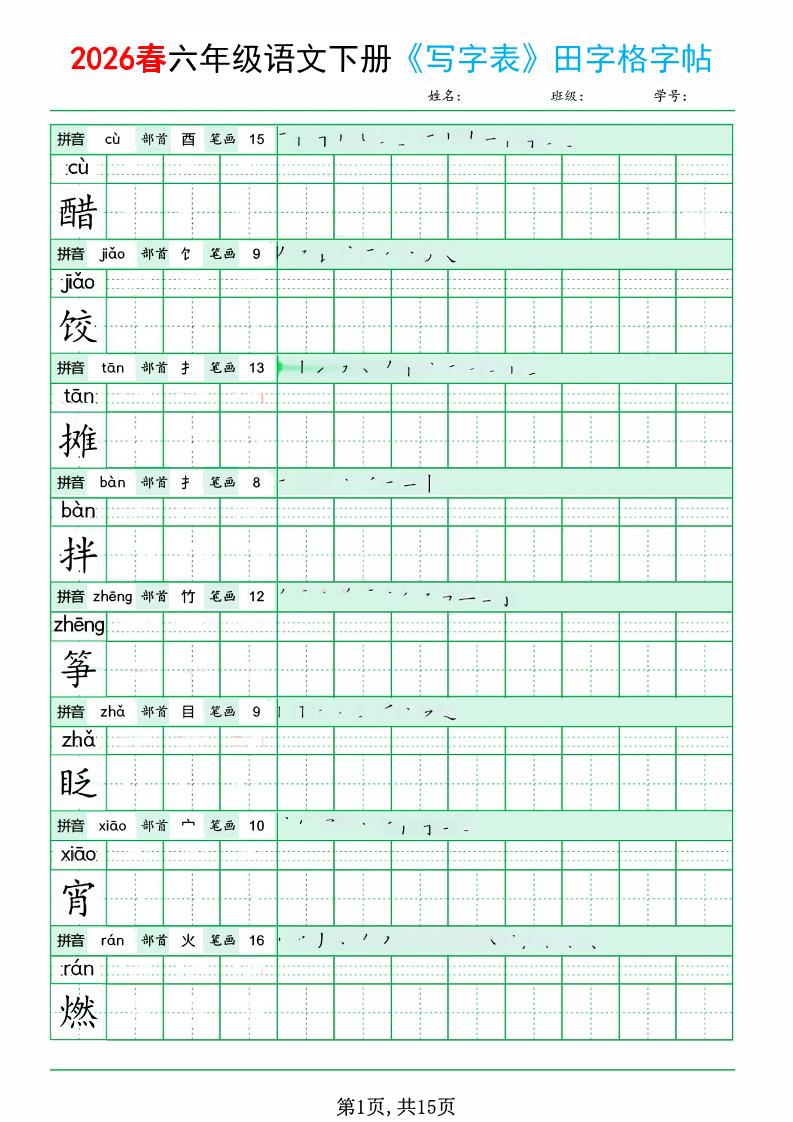 六年级下语文《写字表田字格字帖》拼音+部首+笔画+笔顺-副业资源网