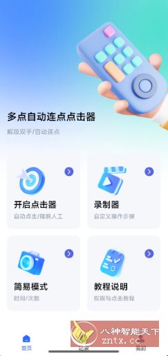 多点自动连点点击器1.0.9高级版-副业资源网