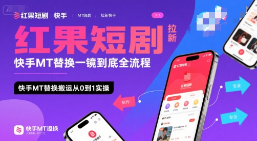 红果短剧拉新快手MT替换一镜到底全流程，快手MT替换搬运从0到1实操，日收益1k+-副业资源网