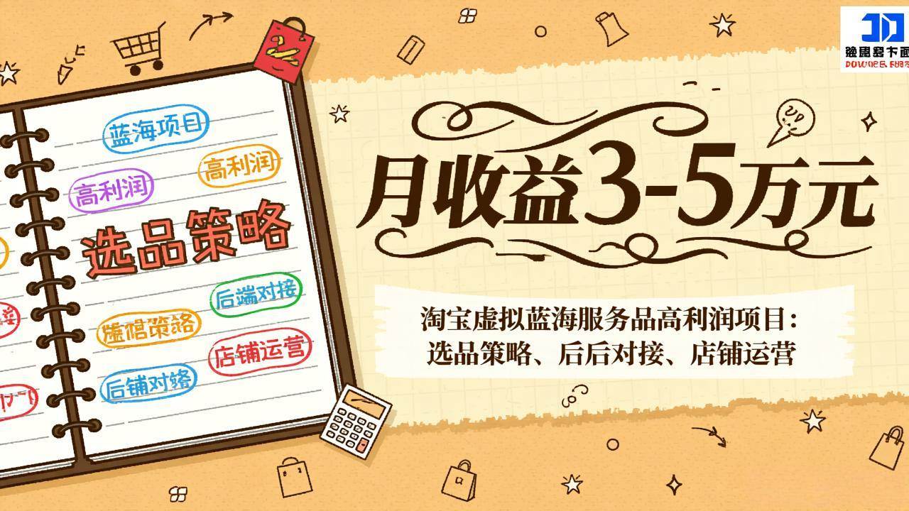 （17283期）淘宝虚拟蓝海服务品高利润项目：选品策略、后端对接、店铺运营，月收益可达3-5万元-副业资源网