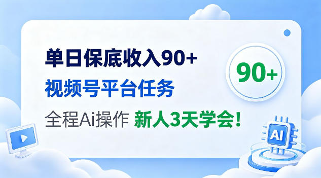 单日保底收入90+，视频号平台任务，全程Ai托管操作，新人3天学会！【揭秘】-副业资源网